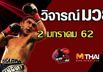 วิจารณ์มวย วันพุธ ที่ 2 มกราคม 2562