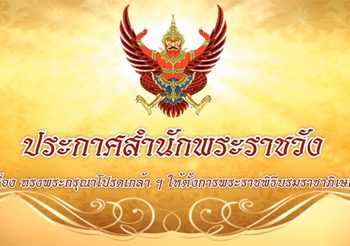 สำนักพระราชวัง ประกาศงานพระราชพิธีบรมราชาภิเษก