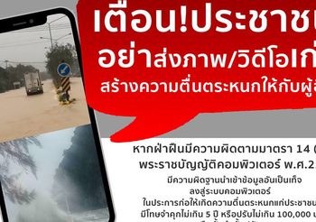 ตำรวจเตือนระวัง แชร์ข่าวลวง ภาพเก่า โยงพายุปาบึก เสี่ยงผิดพ.ร.บ.คอมฯ