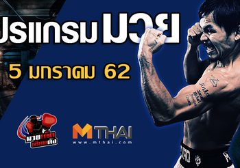 โปรแกรมมวย วันเสาร์ ที่ 5 มกราคม 2562