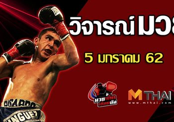 วิจารณ์มวย วันเสาร์ ที่ 5 มกราคม 2562