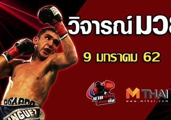 วิจารณ์มวย วันพุธ ที่ 9  มกราคม 2562