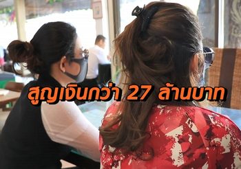 ตำรวจตามจับไฮโซเก๊ ลวงสองสาวไฮโซเทรดหุ้น สูญกว่า 27 ล้านบาท