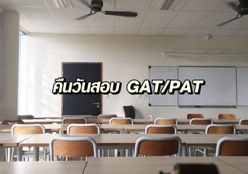 คืนวันสอบ GAT/PAT ให้เด็ก ม.6 ตามกำหนดเดิม 23-26 ก.พ. 62