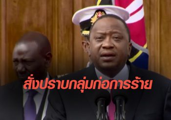 ปธน.เคนยาสั่งปราบกลุ่มก่อการร้ายหลังเหตุโจมตีโรงแรมดุสิต