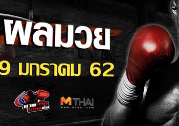 ผลมวย วันพุธ ที่ 9 มกราคม 2562