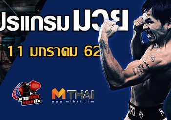 โปรแกรมมวย วันศุกร์ ที่ 11 มกราคม 2562