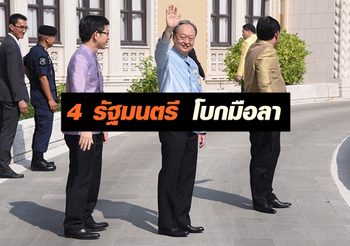 4 รัฐมนตรี พรรคพลังประชารัฐ ยื่นใบลาออก เตรียมเล่นการเมือง เผยยังไม่ทาบทาม ‘บิ๊กตู่’