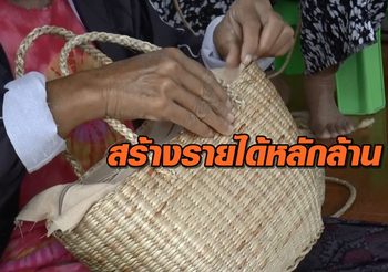 ผลิตภัณฑ์ผักตบชวา สร้างรายได้ปีละหลักล้านบาท