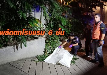 หนุ่มเกาหลีพลัดตกชั้น 6 โรงแรมเมืองพัทยาดับอนาถ
