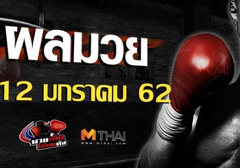 ผลมวย วันอาทิตย์ ที่ 13 มกราคม 2562