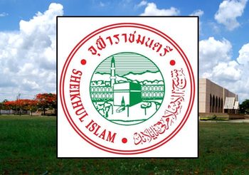สำนักจุฬาราชมนตรี แถลงประณามกลุ่มคนร้ายกราดยิงพระสงฆ์มรณภาพ