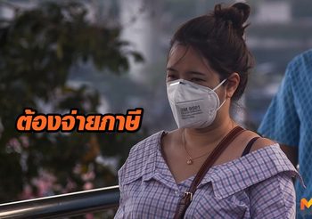 ศุลกากร ย้ำ นำเข้าหน้ากากอนามัย N95 ต้องเสียภาษี