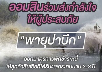 ข่าวดี! ธ.ออมสิน พักชำระหนี้ ให้ลูกค้าสินเชื่อที่เดือดร้อนจาก ‘พายุปาบึก’