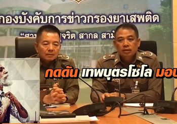 ปส. เร่งล่า ‘เทพบุตรโซโล’ กดดันมอบตัว หลังพบกบดานประเทศเพื่อนบ้าน