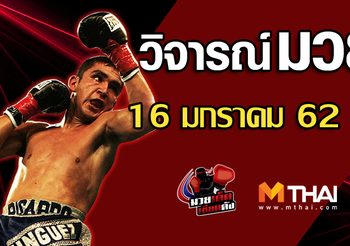 วิจารณ์มวย วันพุธ ที่ 16 มกราคม 2562