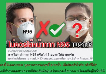 ไขข้อสงสัย คุณภาพหน้ากาก N95 Vs หน้ากากอนามัย ในการป้องกันฝุ่นละออง
