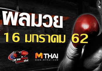ผลมวย วันพุธ ที่ 16 มกราคม 2562