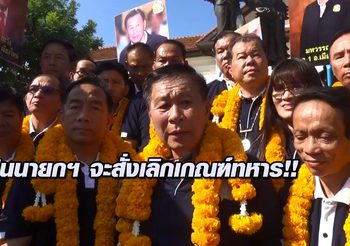 ‘เสรีพิศุทธ์’ ลั่น!! ได้เป็นนายกฯวันไหน สั่งเลิกเกณฑ์ทหารทันที