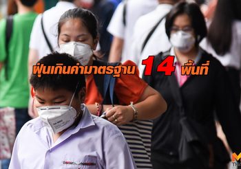 สถานการณ์ฝุ่นละออง PM2.5 ประจำวันที่ 23 มกราคม 2562