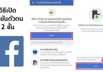 วิธีเปิดยืนยันตัวตน 2 ชั้น Facebook บนมือถือ และ คอมพิวเตอร์ เพิ่มความปลอดภัย กันเฟซบุ๊คโดนแฮก