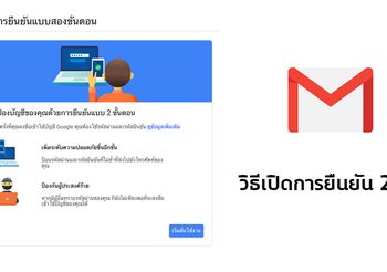 วิธีเปิดการยืนยันตัวตน 2 ชั้น ของ Gmail บนสมาร์ทโฟน และ คอมพิวเตอร์