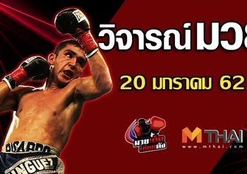 วิจารณ์มวย วันอาทิตย์ ที่ 20 มกราคม 2562