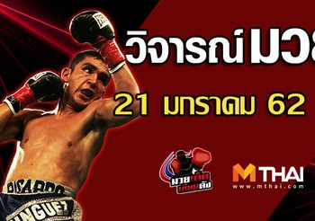 วิจารณ์มวย วันจันทร์ ที่ 21 มกราคม 2562