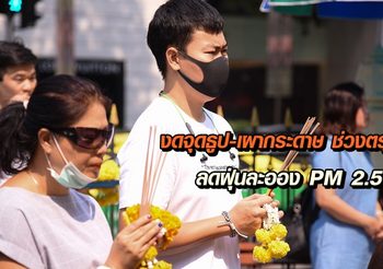 แพทย์แนะงดจุดธูป-เผากระดาษ ช่วงตรุษจีน ลดฝุ่นละออง PM 2.5