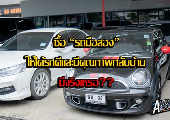 ซื้อ รถยนต์มือสอง ให้ได้รถดีและมีคุณภาพกลับบ้าน มีจริงเหรอ??