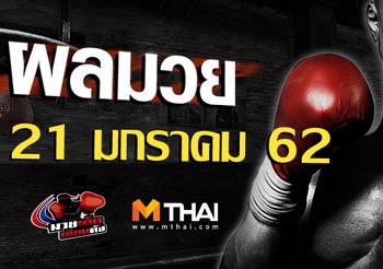 ผลมวย วันจันทร์ ที่ 21 มกราคม 2562
