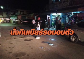 เมียหลวงบุกยิงผัวอาการสาหัส กิ๊กสาวดับ ก่อนนั่งกินเบียร์รอมอบตัว