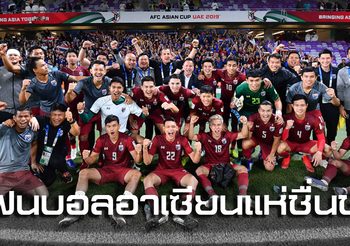 เพื่อนบ้านแห่ชื่นชม! ส่องความเห็นแฟนบอลอาเซียน หลัง ช้างศึก ลิ่ว เอเชียน คัพ