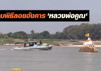 ซ้อมเสมือนจริง พิธีลอยอังคาร ‘หลวงพ่อคูณ’ ขบวนเรือล่องตามน้ำโขง