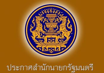 รบ.แถลง หลัง พ.ร.ฎ.เลือกตั้งประกาศใช้ ขอปชช.ออกไปใช้สิทธิให้มากที่สุด