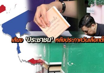 ฟังเสียง ‘ประชาชน’ หลังประกาศวันเลือกตั้ง และความคาดหวังในรัฐบาลชุดใหม่