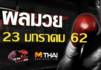 ผลมวย วันพุธ ที่ 23 มกราคม 2562