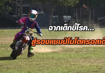 ชื่นชม!! ‘น้องบีม’ จากเด็กขี้โรคสู่รองแชมป์โมโตครอสเด็ก