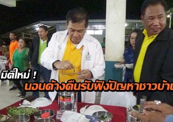 ผู้ว่าฯ ตรังสร้างมิติใหม่ ลงพื้นที่พร้อมนอนค้างคืนรับฟังปัญหาชาวบ้าน