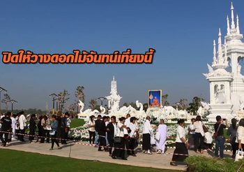 ปิดให้วางดอกไม้จันทน์เที่ยงนี้ เตรียมแทงหยวกเมรุลอยนกหัสดีลิงค์