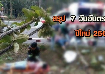 สรุป 7 วันอันตรายปีใหม่ ตาย 463  เจ็บ 3,892 เพิ่มจากปี 61