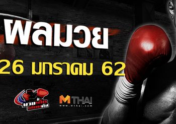 ผลมวย วันเสาร์ ที่ 26 มกราคม 2562