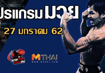 โปรแกรมมวย วันอาทิตย์ ที่ 27 มกราคม 2562