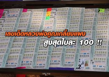 เลขเด็ดเลขดัง ‘หลวงพ่อคูณ’ เกลี้ยงแผงสูงสุดใบละ 100