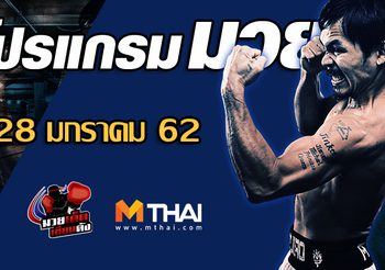 โปรแกรมมวย วันจันทร์ ที่ 28 มกราคม 2562