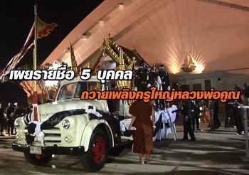 เผยรายชื่อ 5 บุคคลถวายเพลิงครูใหญ่ ‘หลวงพ่อคูณ’ ตามขนบอีสาน