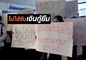 กยศ. ชี้แจง! กรณีนักศึกษาร้องเรียน ไม่ได้รับเงินกู้ยืม
