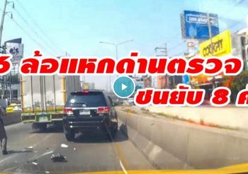 คลิปนาที 6 ล้อแหกด่านตรวจควันดำพุ่งชนรถชาวบ้าน ทำตำรวจต้องชักปืนยิงสกัด