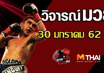 วิจารณ์มวย วันพุธ ที่ 30 มกราคม 2562