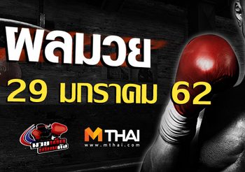 ผลมวย วันอังคาร ที่ 29 มกราคม 2562
